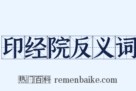 印经院反义词是什么意思的图片